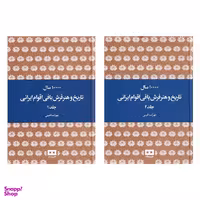 کتاب ده هزار سال تاریخ و هنر فرش بافی اقوام ایرانی اثر مهرآسا غریبی نشر هیرمند 2 جلدی