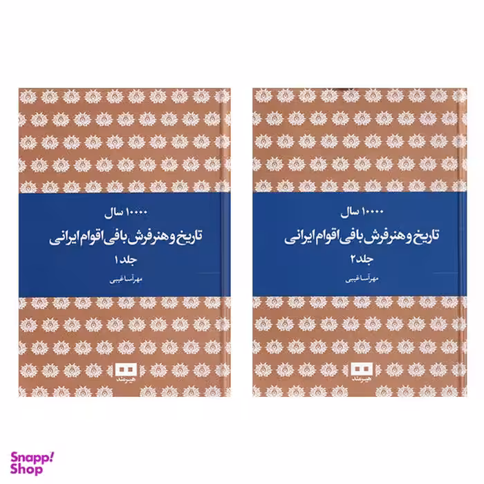 کتاب ده هزار سال تاریخ و هنر فرش بافی اقوام ایرانی اثر مهرآسا غریبی نشر هیرمند 2 جلدی