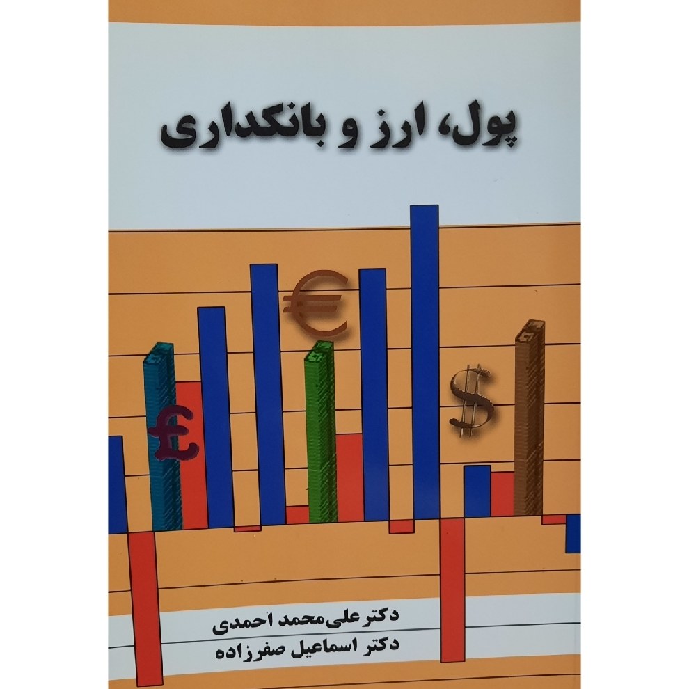 کتاب پول ، ارز و بانکداری ( علی محمد احمدی - اسماعیل صفر زاده )