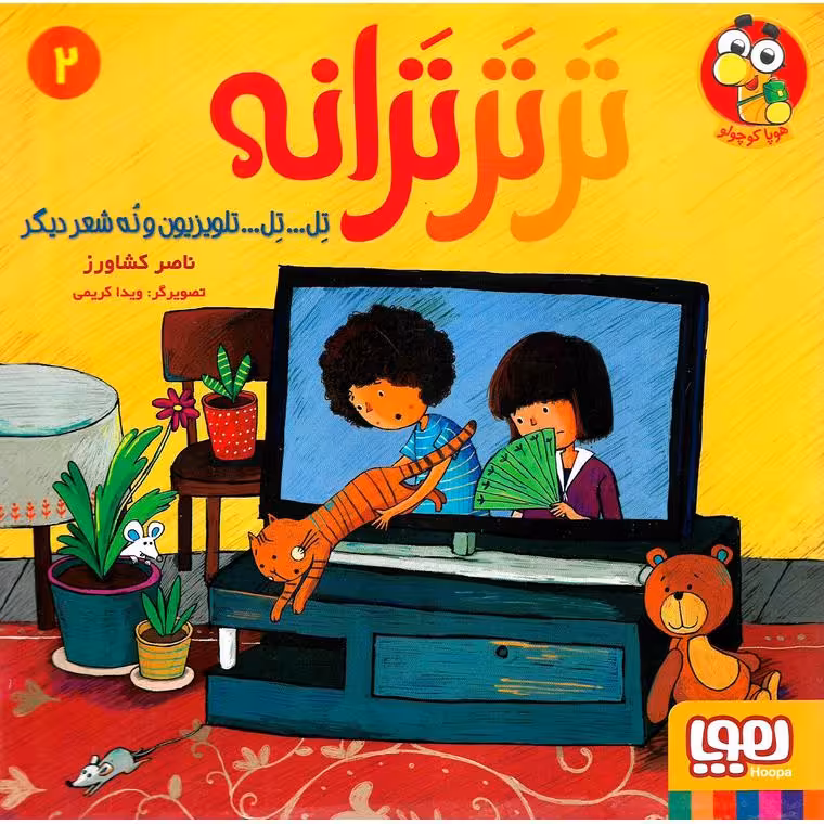 ترترترانه 2: تل... تل... تلویزیون و نه شعر دیگر