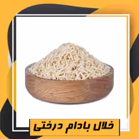 خلال بادام درختی خوش طعم (50گرم) طبعی نو