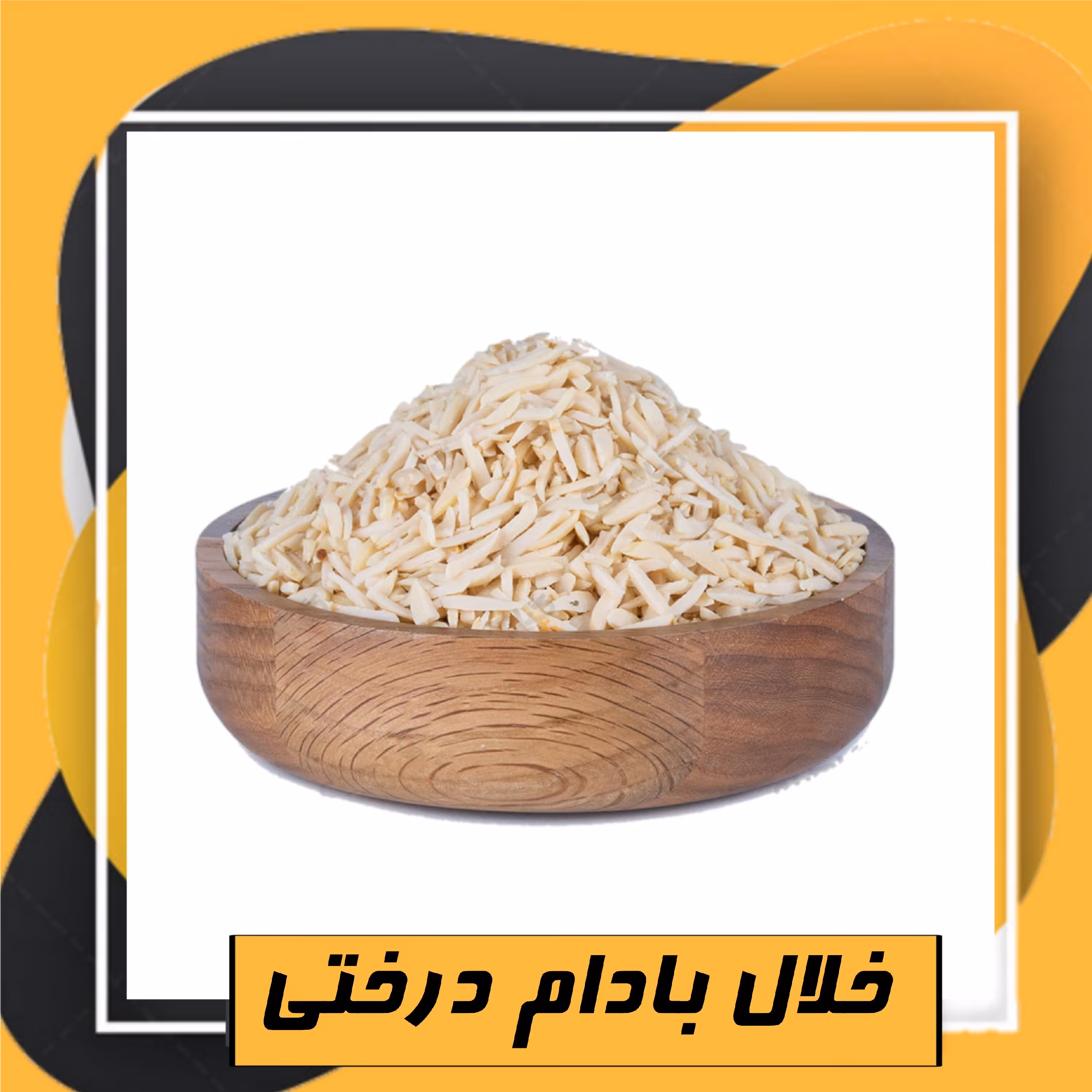 خلال بادام درختی خوش طعم (50گرم) طبعی نو