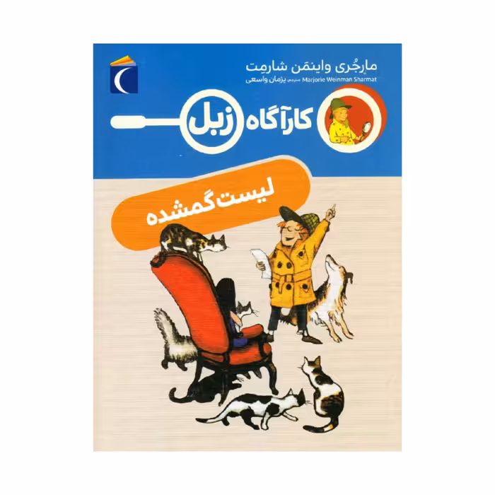 کارآگاه زبل - لیست گمشده