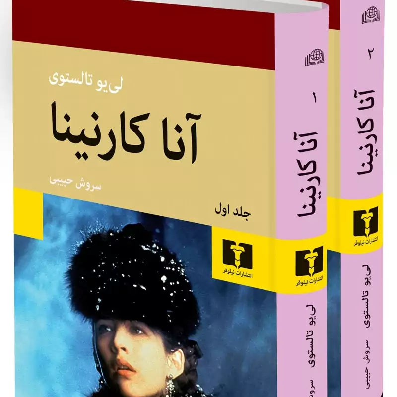 آناکارنینا ترجمه سروش حبیبی 2جلدی گالینگور