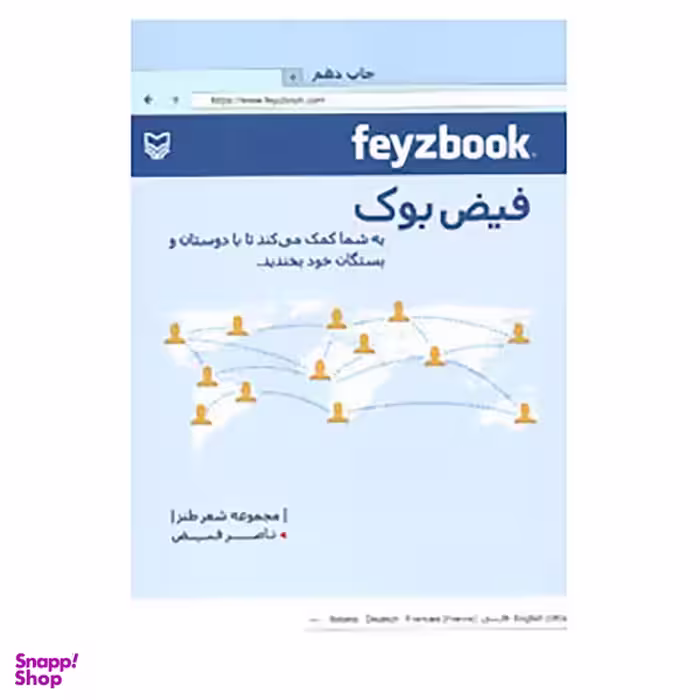کتاب فیض بوک اثر ناصر فیض انتشارات سوره مهر