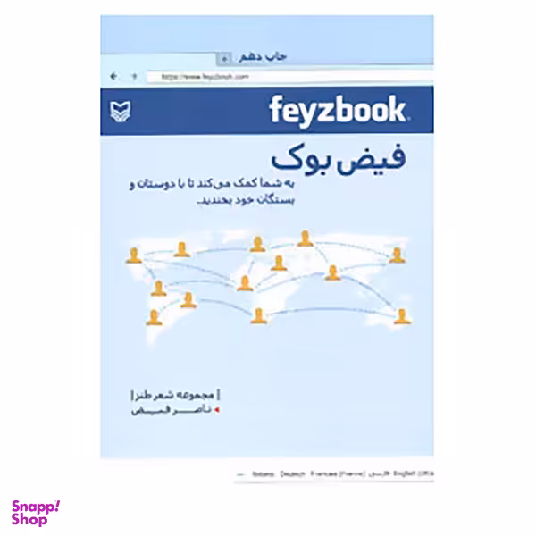 کتاب فیض بوک اثر ناصر فیض انتشارات سوره مهر