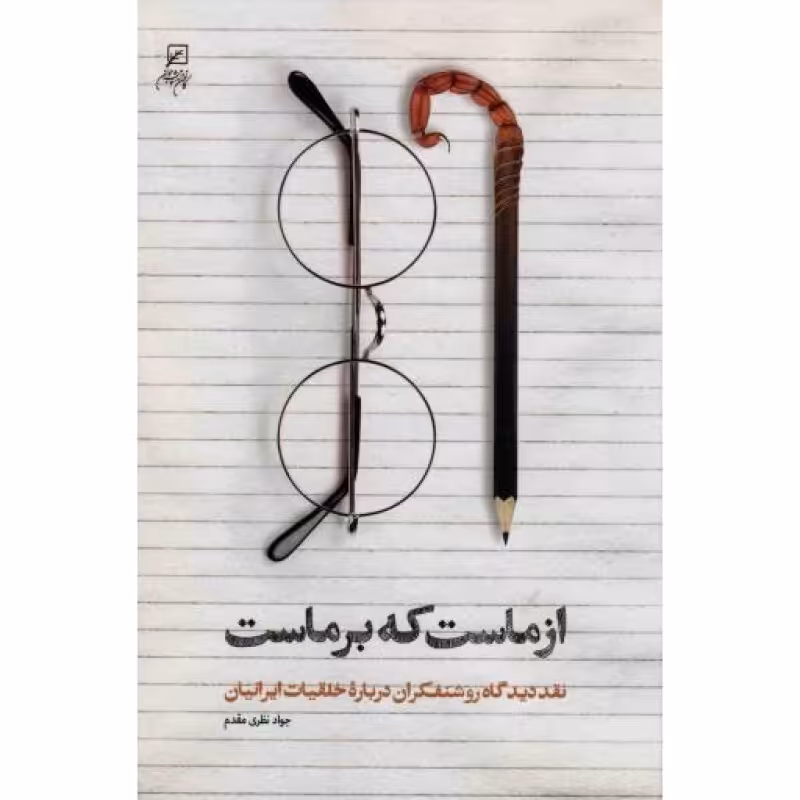 از ماست که بر ماست