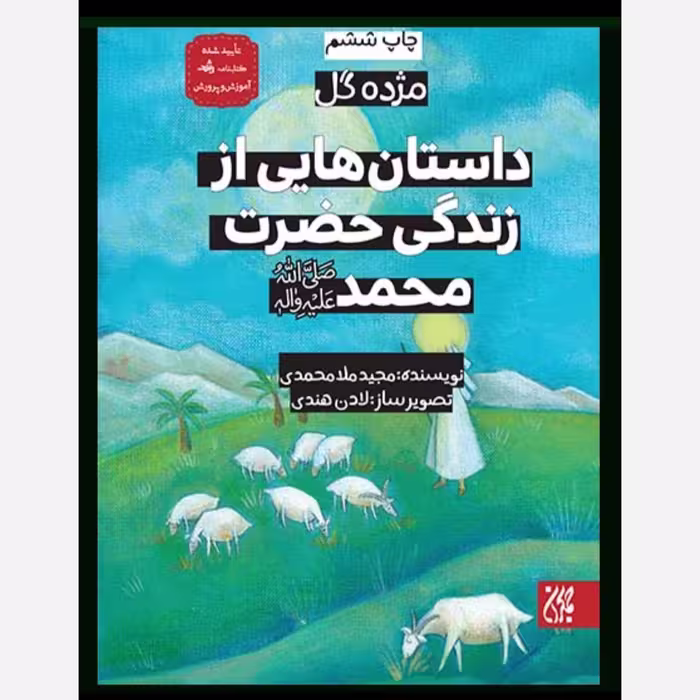 مژده گل داستان هایی از زندگی حضرت محمد ( ص ) - داستان کودک و نوجوان