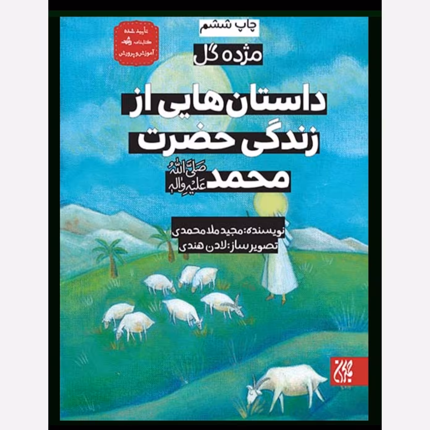 مژده گل داستان هایی از زندگی حضرت محمد ( ص ) - داستان کودک و نوجوان