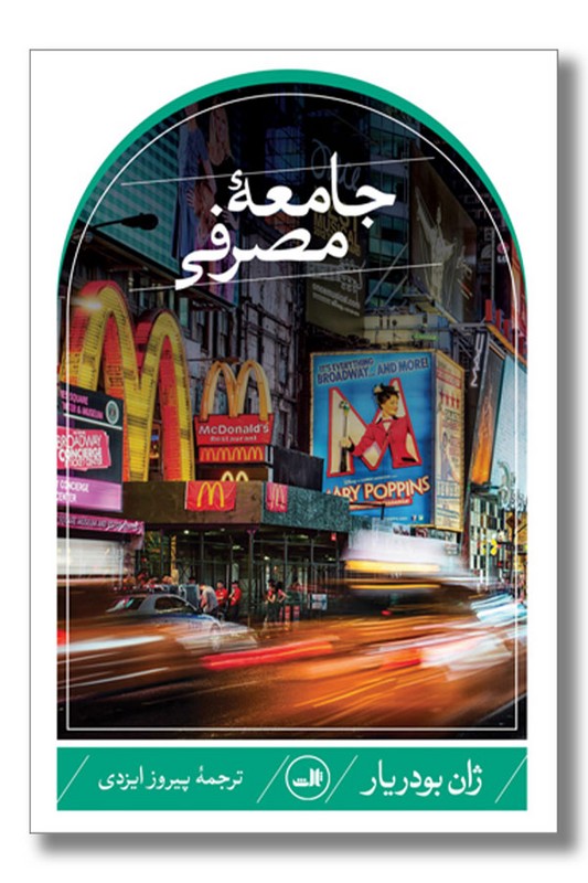 کتاب جامعه مصرفی