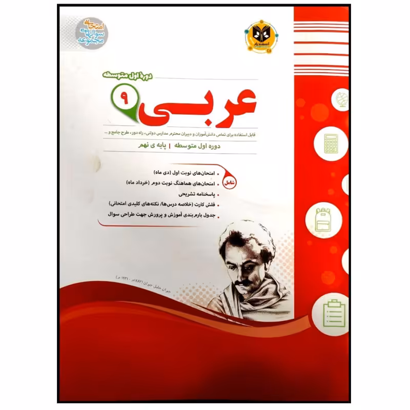 کتاب مجموعه سوالات امتحانی عربی نهم اثر جمعی از نویسندگان انتشارات اسفندیار