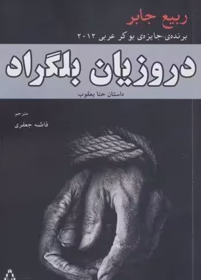 دروزیان بلگراد (داستان حنا یعقوب)
