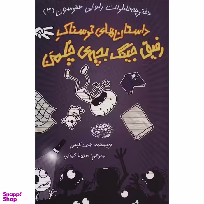 کتاب داستان های ترسناک رفیق جینگ بچه ی چلمن اثر جف کینی نشر حوض نقره