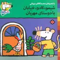 شیموشیمو38 (شیمو،کادو،خیابان با دوستای مهربان)،(گلاسه)