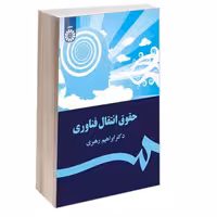 حقوق انتقال فناوری نشر سمت (17031)