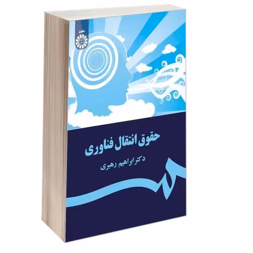 حقوق انتقال فناوری نشر سمت (17031)