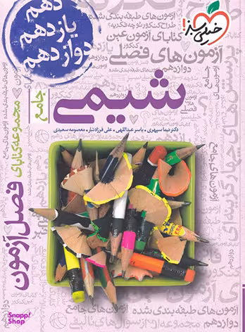 کتاب فصل آزمون شیمی جامع اثر جمعی از نویسندگان انتشارات خیلی سبز