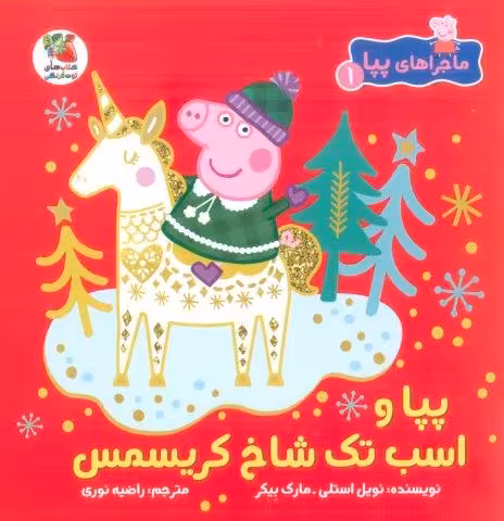 ماجراهای پپا 1 (پپا و اسب تک شاخ کریسمس)،(گلاسه)