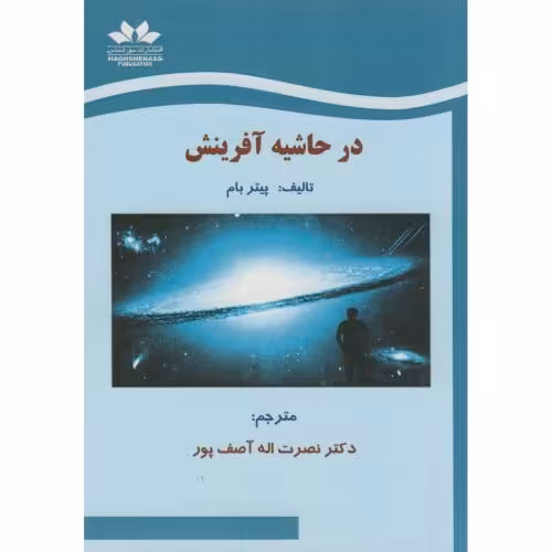 کتاب در حاشیه آفرینش