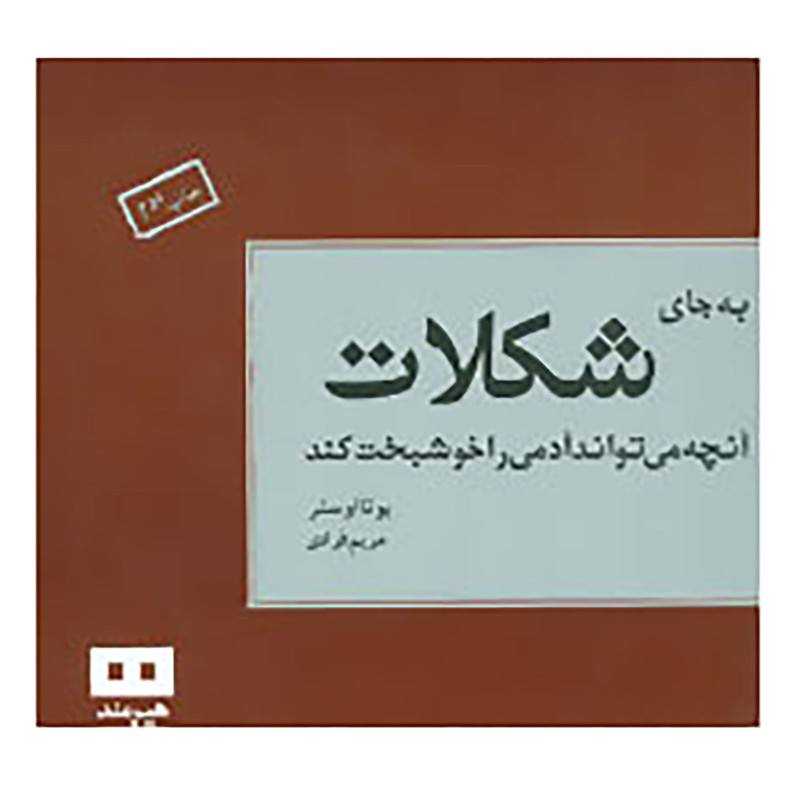 کتاب به جای شکلات آنچه می تواند آدمی را خوشبخت کند اثر یوتا اوستر