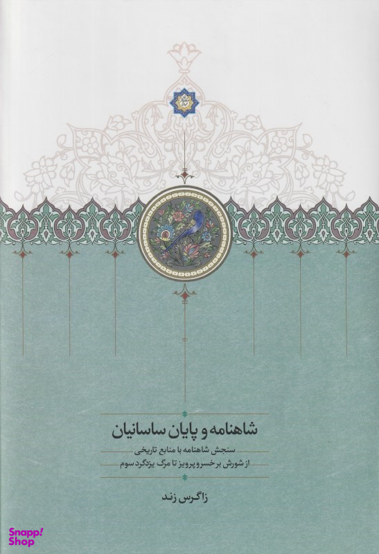 کتاب شاهنامه و پایان ساسانیان اثر زاگرس زند انتشارات سخن