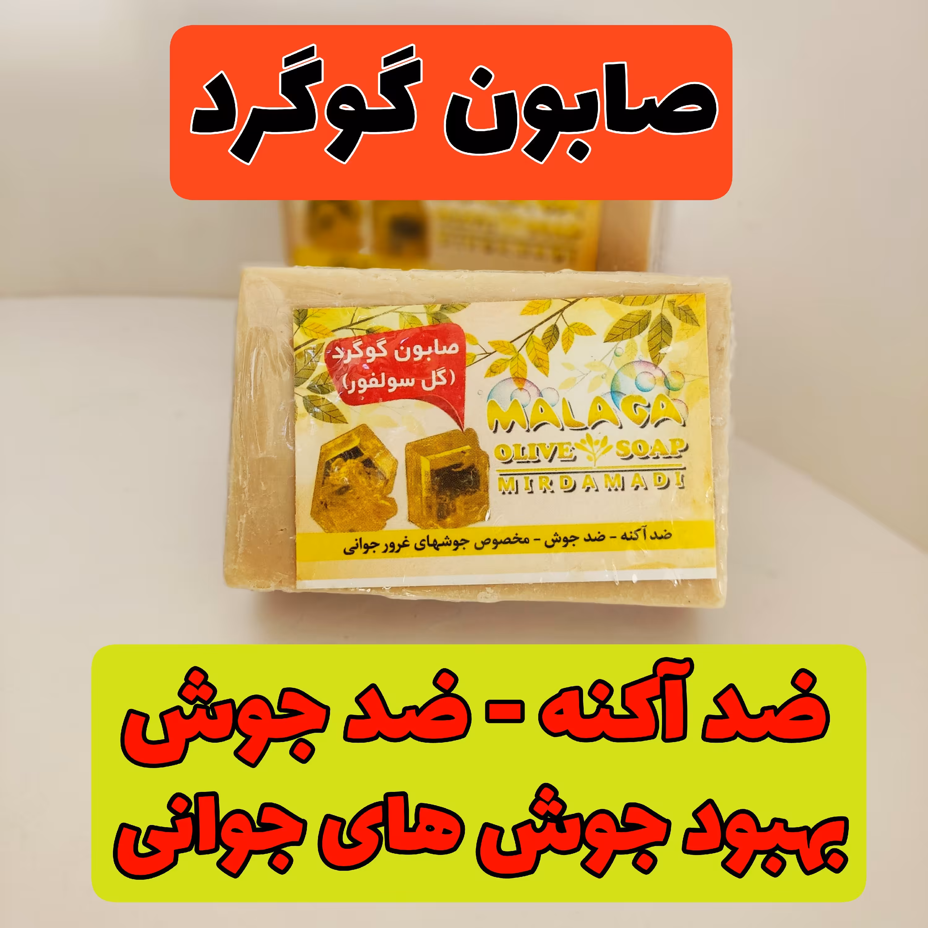 صابون گوگرد ارگانیک