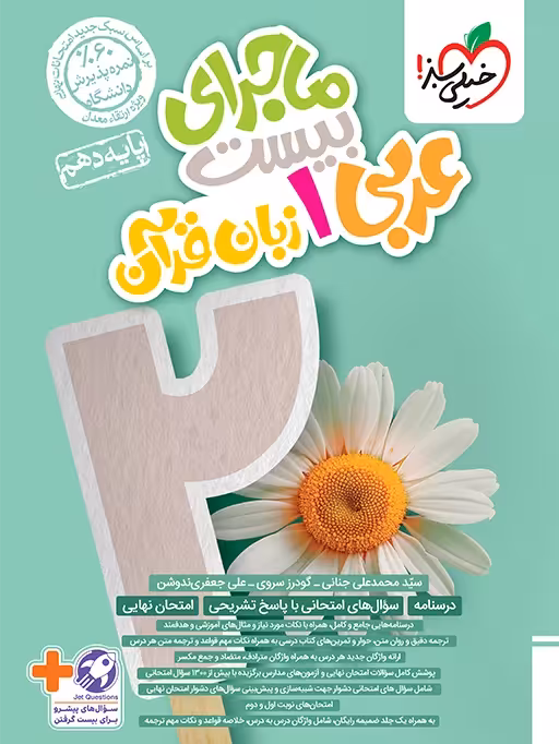 ماجرای بیست عربی دهم خیلی سبز