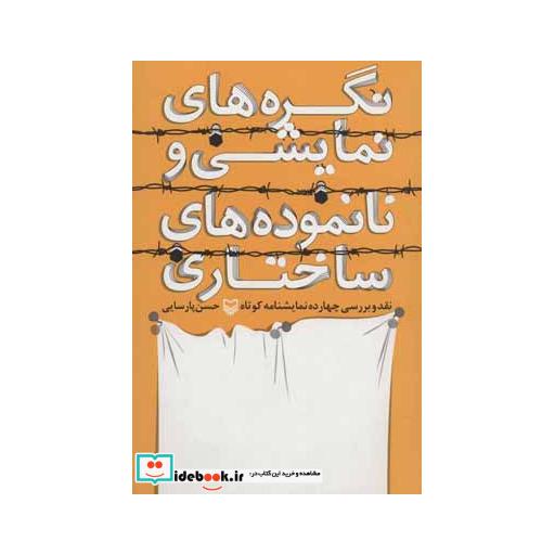 کتاب نگره های نمایشی و نانموده های ساختاری (نقد و بررسی چهارده نمایشنامه کوتاه) اثر حسن پارسایی