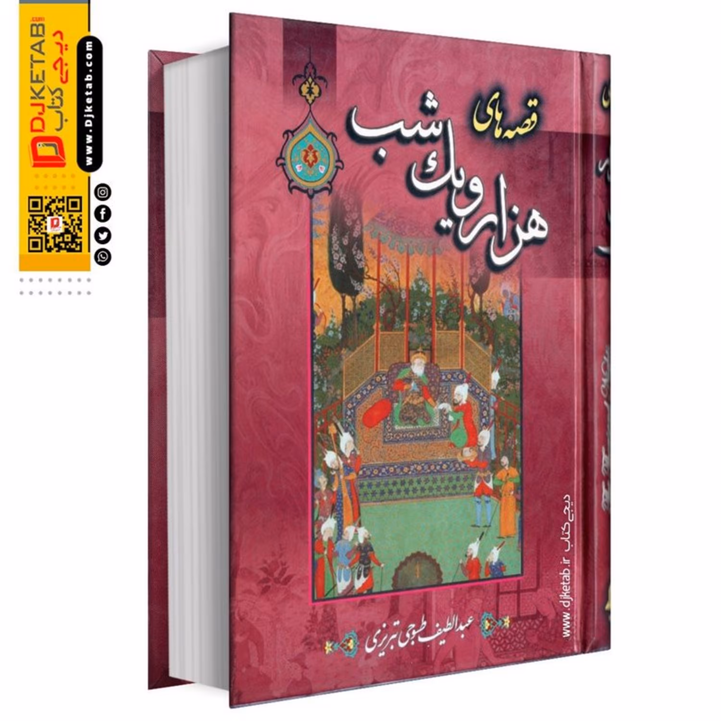 کتاب قصه های هزارویک شب به (متن کاملا روان) تک جلدی