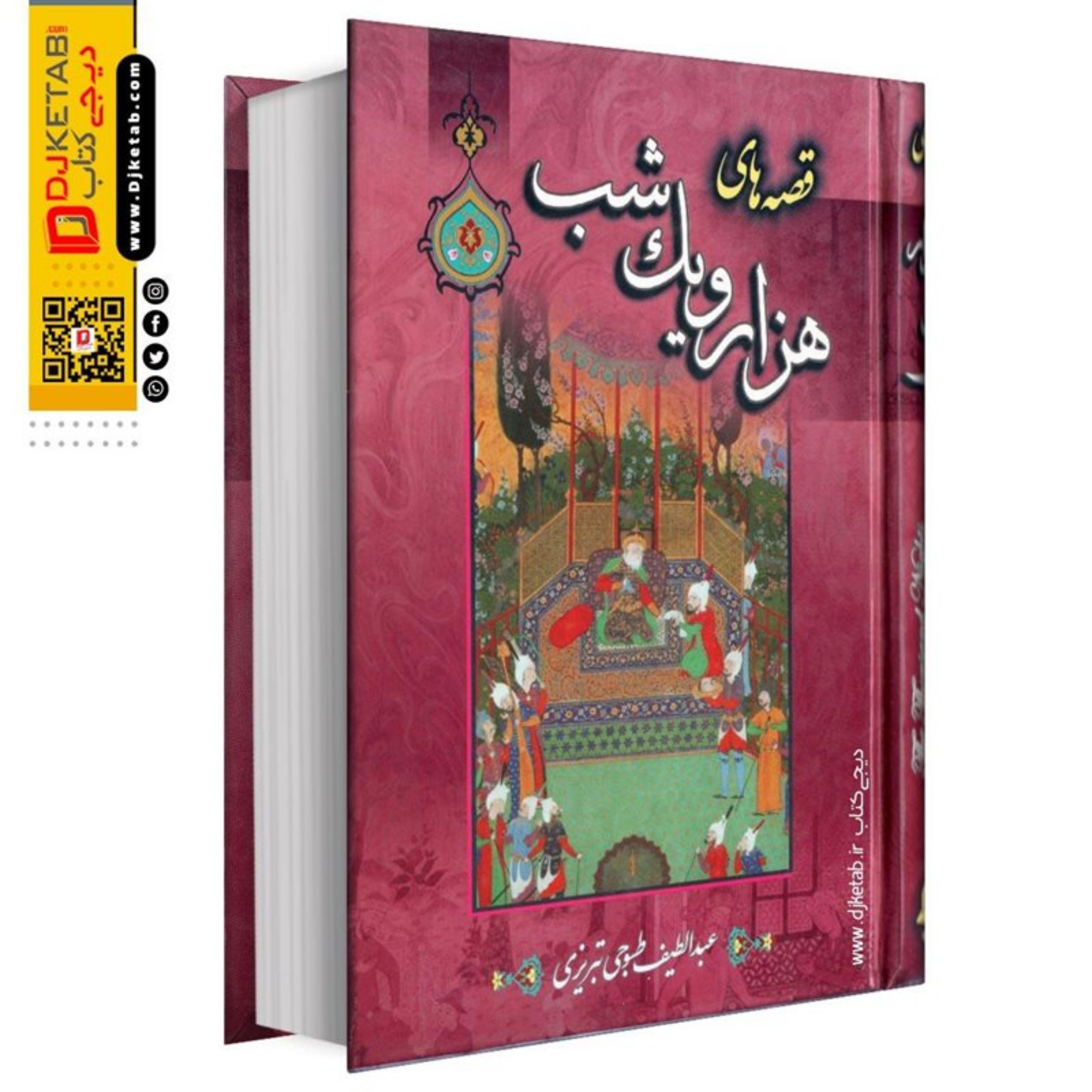 کتاب قصه های هزارویک شب به (متن کاملا روان) تک جلدی