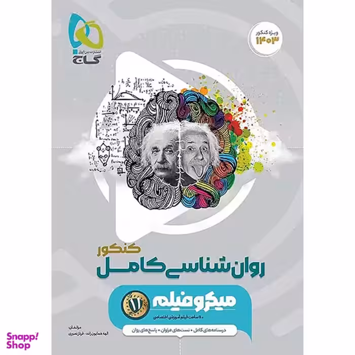 کتاب میکرو روان شناسی جامع کنکور ویژه کنکور 1403 اثر الهه همایون زاده و فرناز نصیری انتشارات گاج