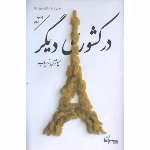 در کشوری دیگر