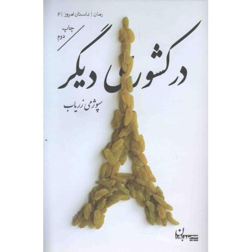 در کشوری دیگر