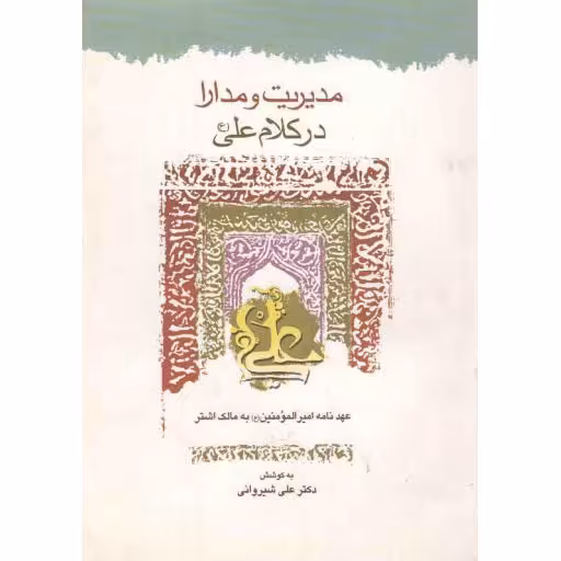 مدیریت و مدارا در کلام علی (ع)