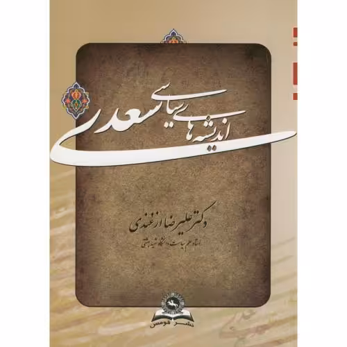 کتاب اندیشه های سیاسی سعدی