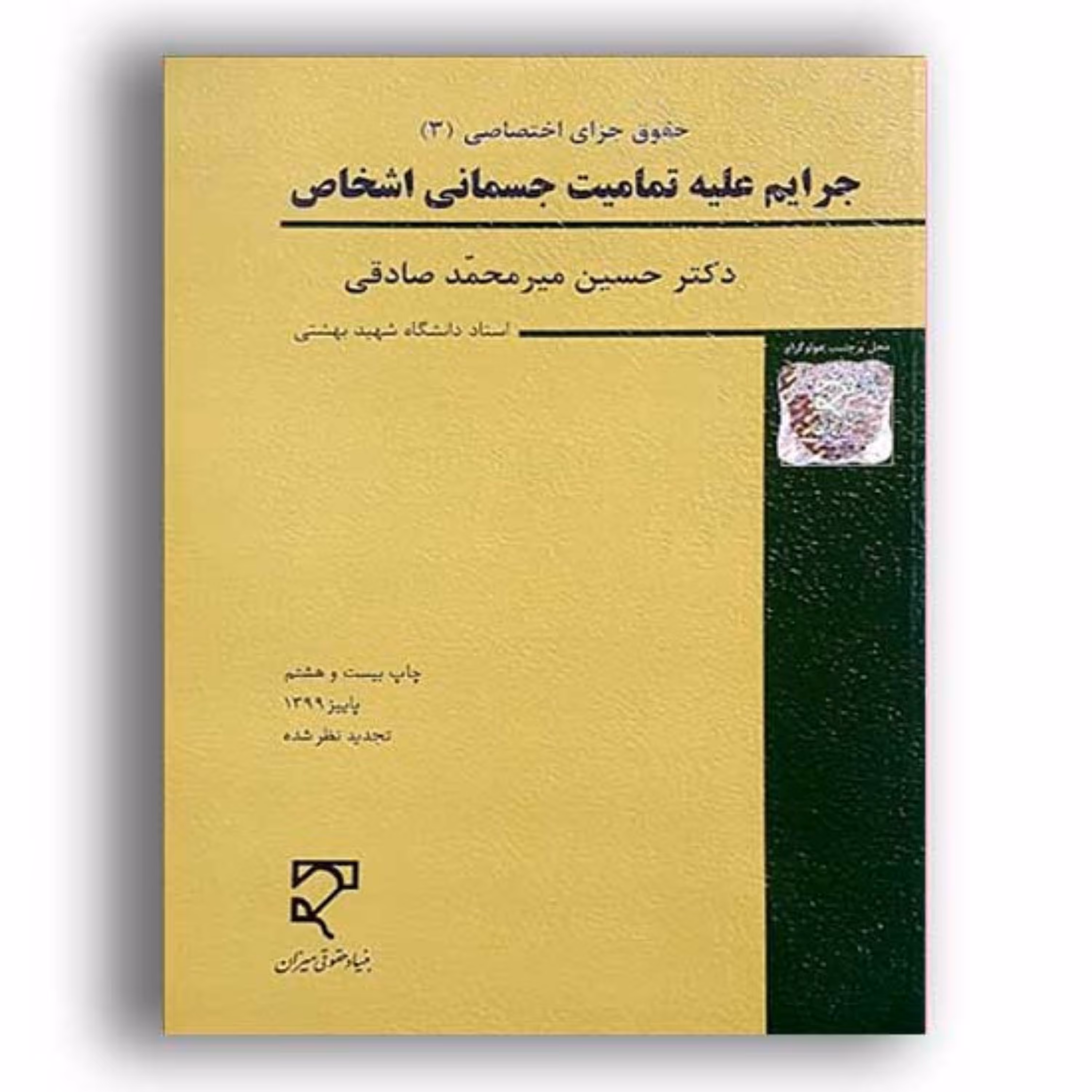 کتاب جرایم علیه تمامیت جسمانی اشخاص جزا اختصاصی 3 میر محمد صادقی میزان 