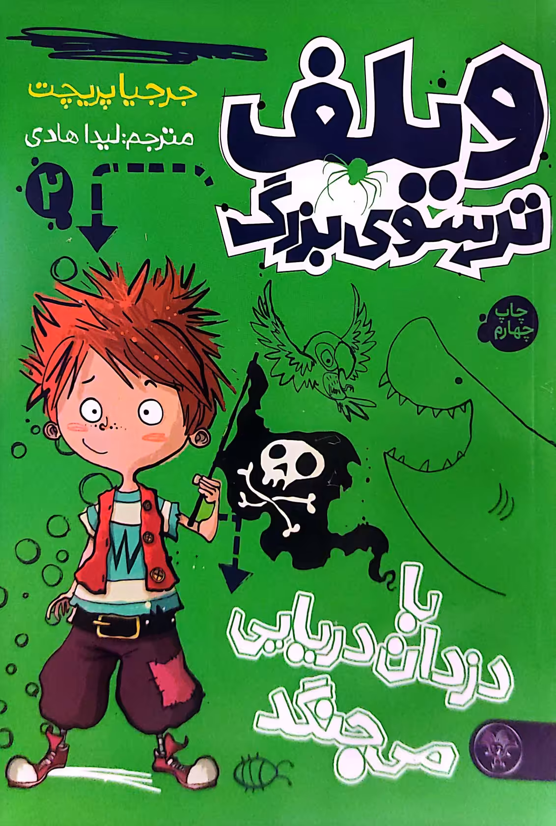 کتاب ویلف ترسوی بزرگ (جلد دو)