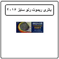 باتری ریموت ال 90 پارس تندر تندر پلاس ساندرو سایز2016