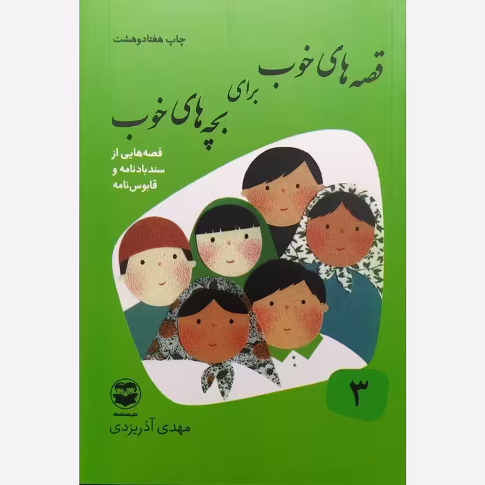 قصه های خوب برای بچه های خوب جلد سوم 3 - قصه هایی از سندبادنامه و قابوس نامه