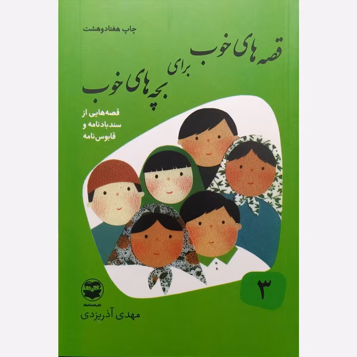 قصه های خوب برای بچه های خوب جلد سوم 3 - قصه هایی از سندبادنامه و قابوس نامه