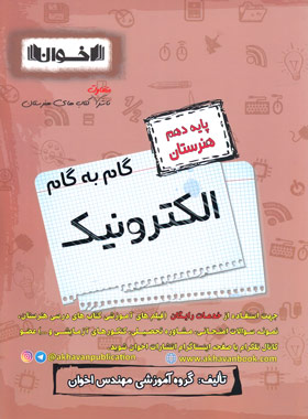 گام به گام الکترونیک دهم هنرستان اخوان | چی بخونم