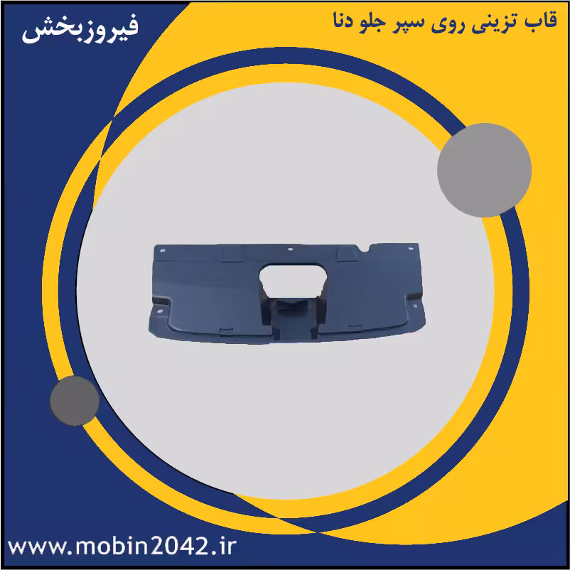 قاب تزئینی روی سپر جلو دنا