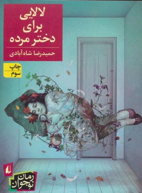 لالایی برای دختر مرده - اثر حمیدرضا شاه آبادی - انتشارات افق | چی بخونم