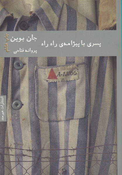 کتاب پسری با پیژامه راه راه اثر جان بوین