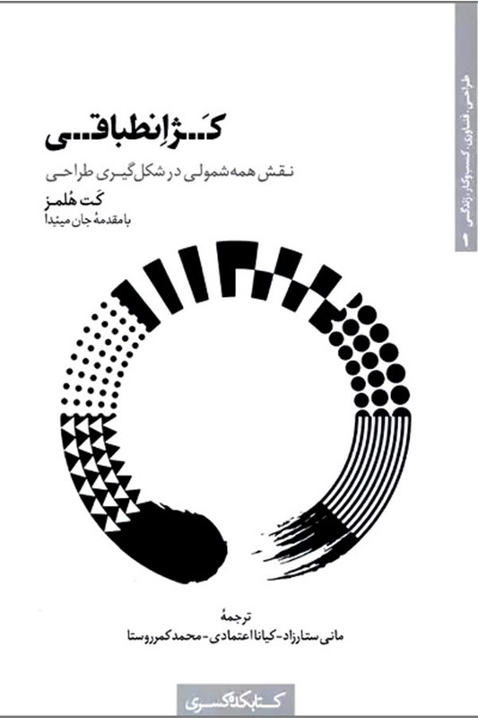 کتاب کژ انطباقی نقش همه شمولی در شکل گیری طراحی