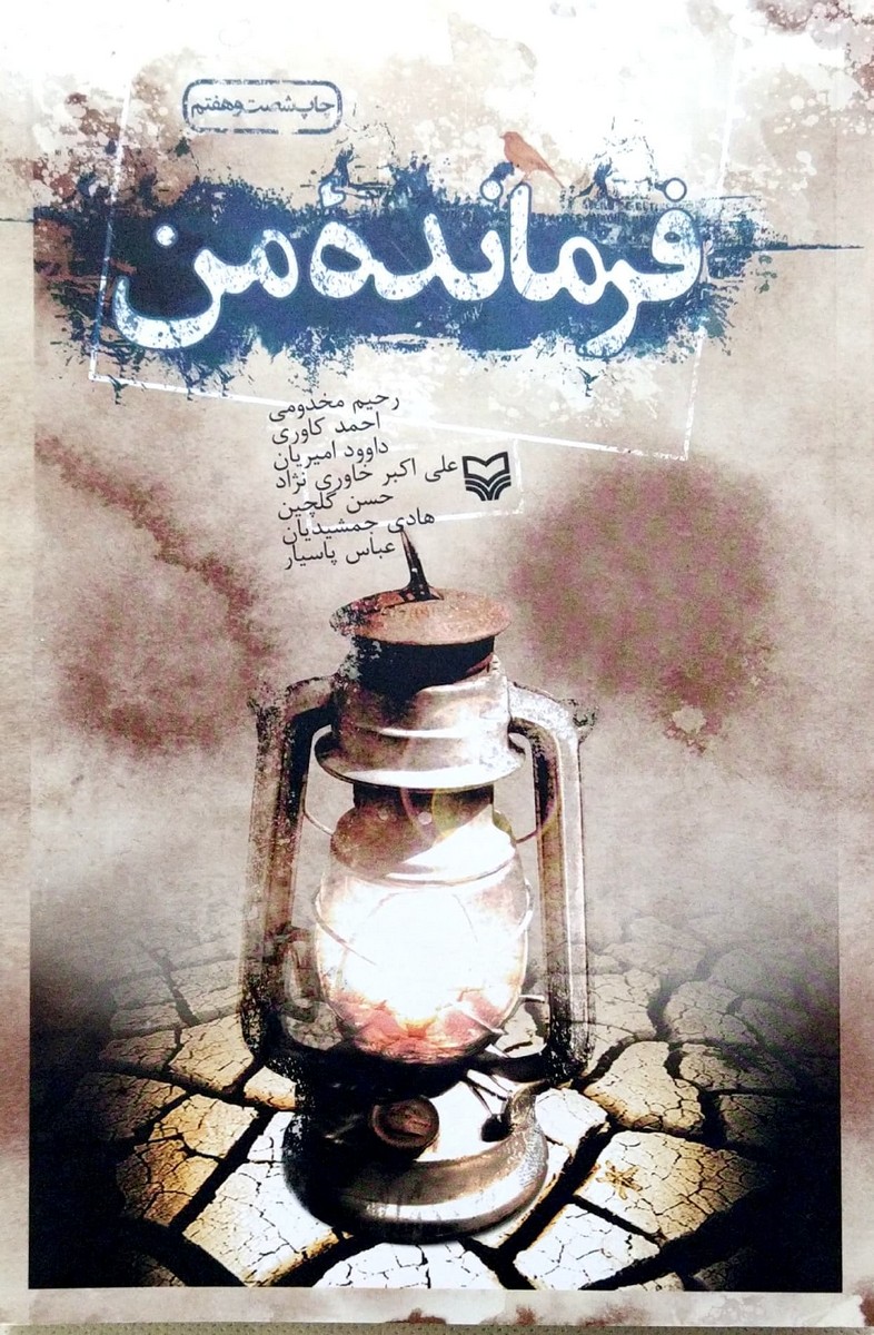 کتاب فرمانده من
