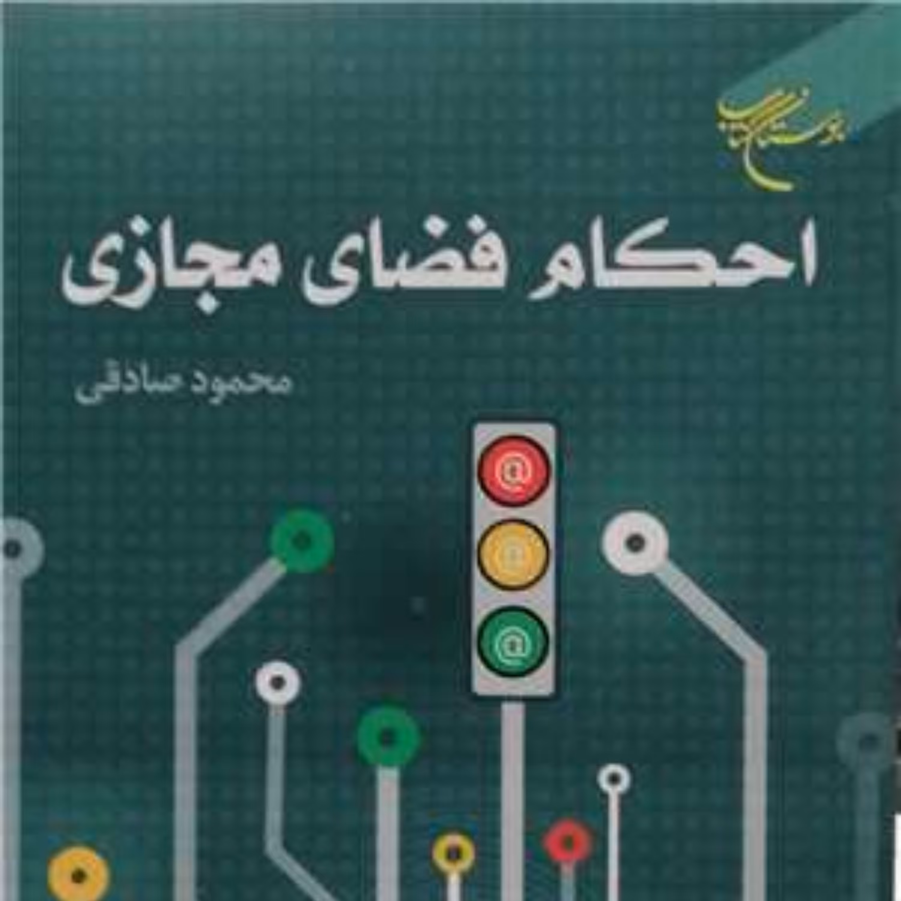 کتاب احکام فضای مجازی انتشارات بوستان کتاب  نویسنده محمود صادقی