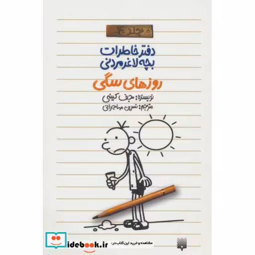 کتاب دفتر خاطرات بچه لاغرمردنی 4