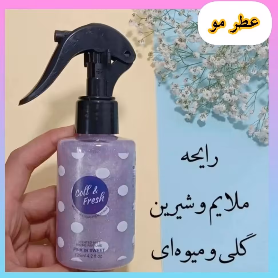 عطر مو خال خالی جذاب و خوشبو 