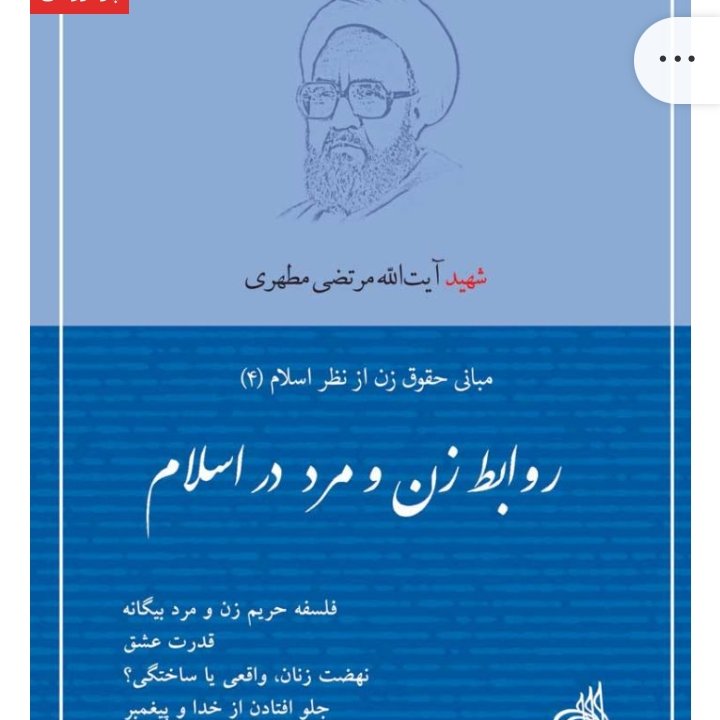 کتاب روابط زن و مرد در اسلام (نسخه چاپی
از انتشارات صدرا